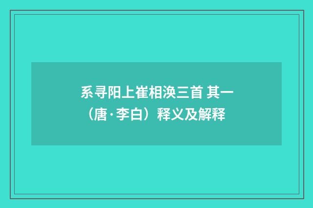 系寻阳上崔相涣三首 其一（唐·李白）释义及解释