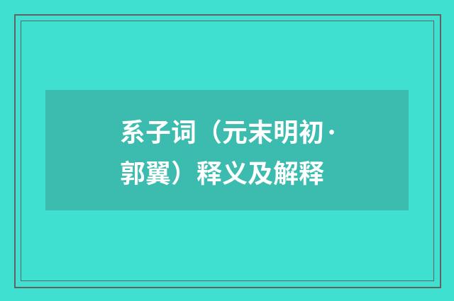 系子词（元末明初·郭翼）释义及解释