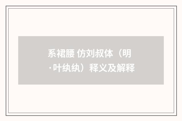 系裙腰 仿刘叔体（明·叶纨纨）释义及解释
