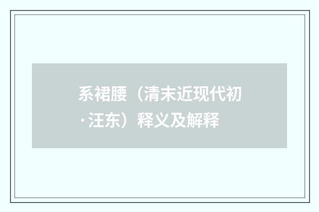 系裙腰（清末近现代初·汪东）释义及解释