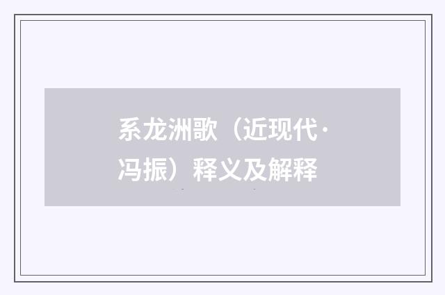 系龙洲歌（近现代·冯振）释义及解释