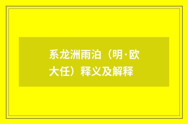 系龙洲雨泊（明·欧大任）释义及解释
