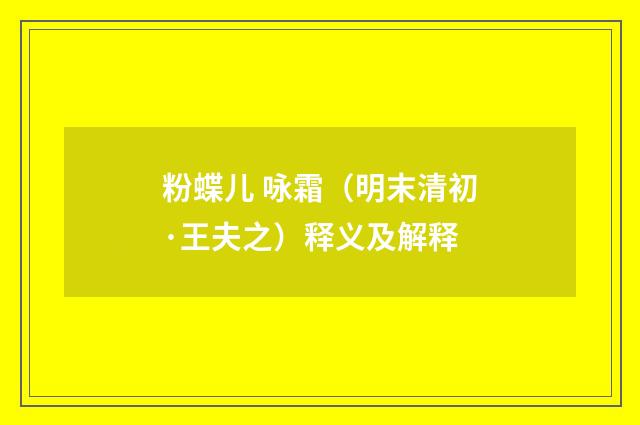 粉蝶儿 咏霜（明末清初·王夫之）释义及解释