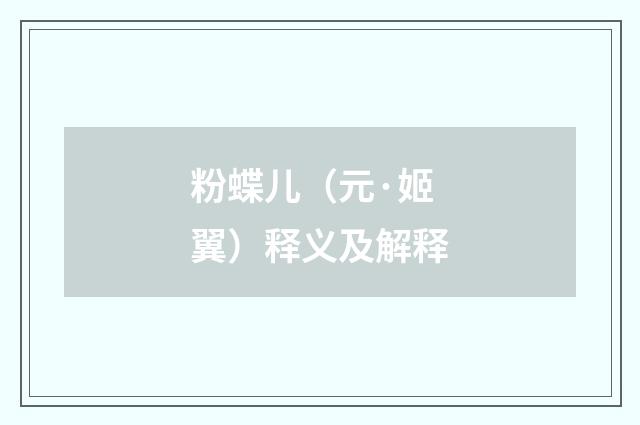 粉蝶儿（元·姬翼）释义及解释