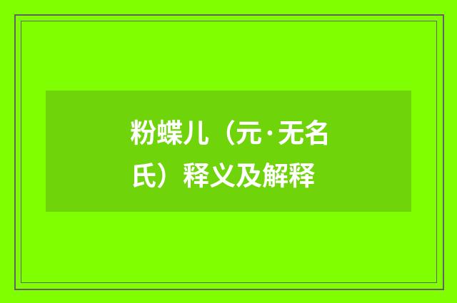 粉蝶儿（元·无名氏）释义及解释