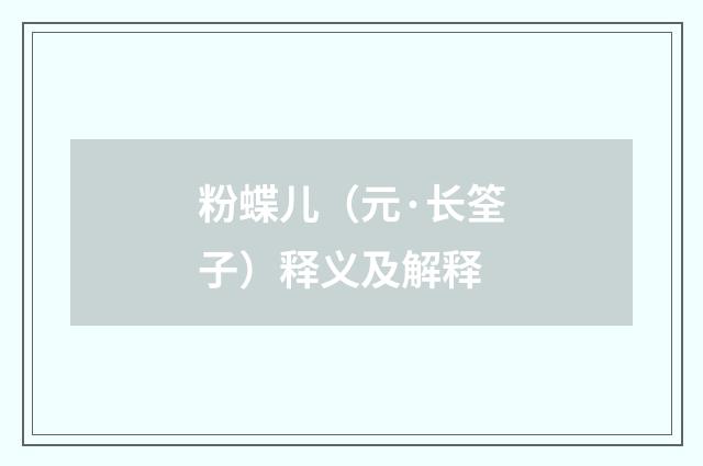 粉蝶儿（元·长筌子）释义及解释
