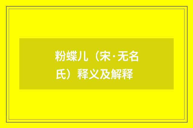 粉蝶儿（宋·无名氏）释义及解释
