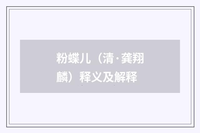 粉蝶儿（清·龚翔麟）释义及解释