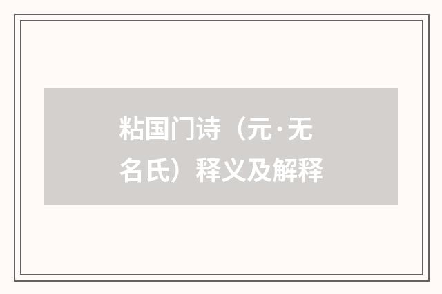 粘国门诗（元·无名氏）释义及解释