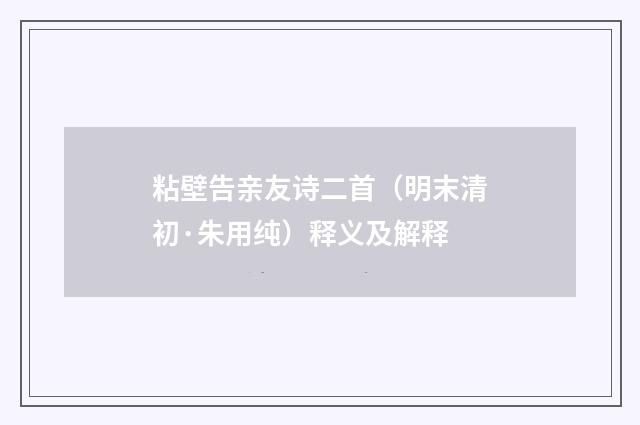 粘壁告亲友诗二首（明末清初·朱用纯）释义及解释