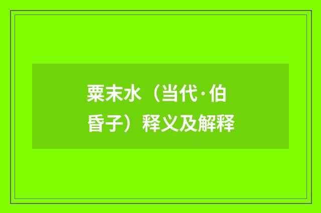 粟末水（当代·伯昏子）释义及解释