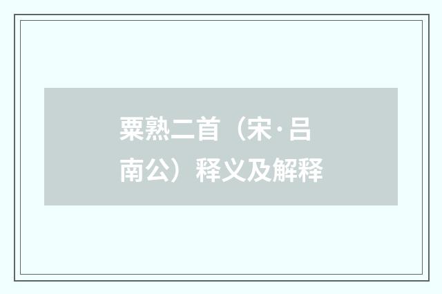 粟熟二首（宋·吕南公）释义及解释