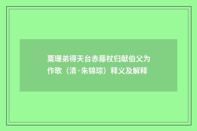 粟珊弟得天台赤藤杖归献伯父为作歌（清·朱锦琮）释义及解释