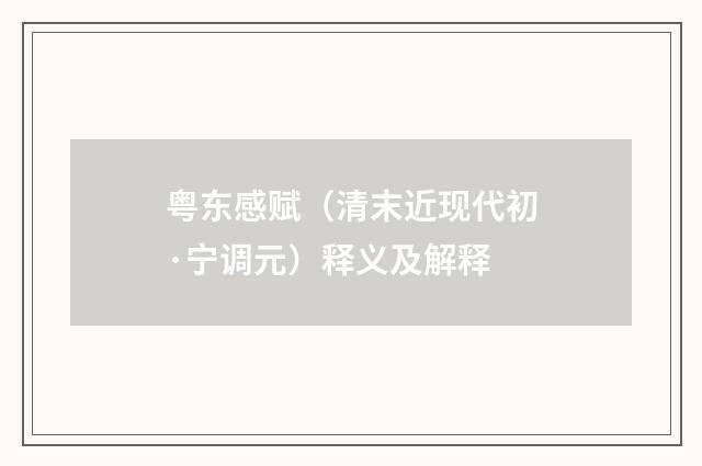 粤东感赋（清末近现代初·宁调元）释义及解释