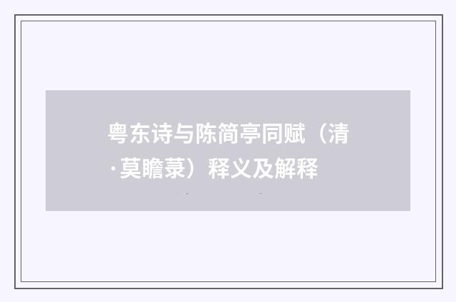 粤东诗与陈简亭同赋（清·莫瞻菉）释义及解释