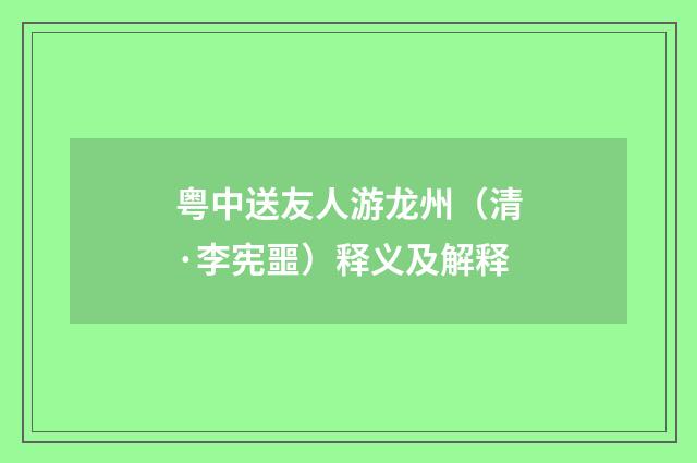 粤中送友人游龙州（清·李宪噩）释义及解释