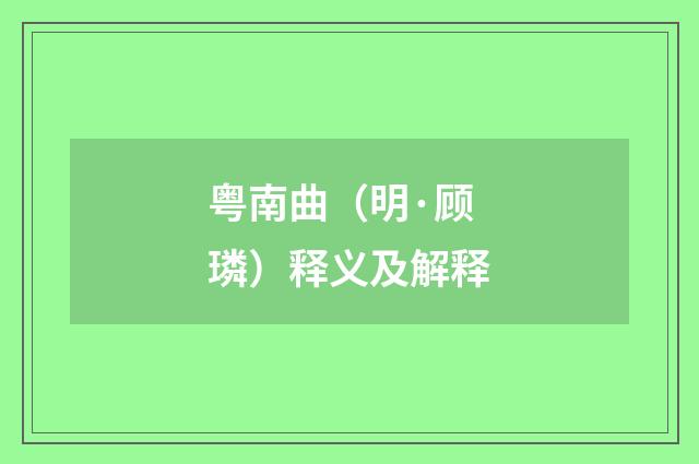 粤南曲（明·顾璘）释义及解释