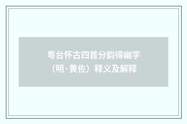 粤台怀古四首分韵得幽字（明·黄佐）释义及解释