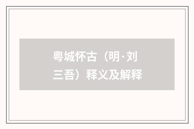 粤城怀古（明·刘三吾）释义及解释