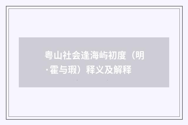 粤山社会逢海屿初度（明·霍与瑕）释义及解释