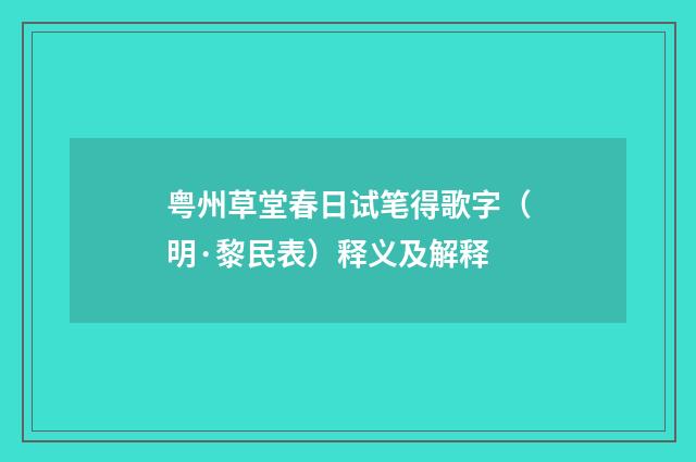 粤州草堂春日试笔得歌字（明·黎民表）释义及解释