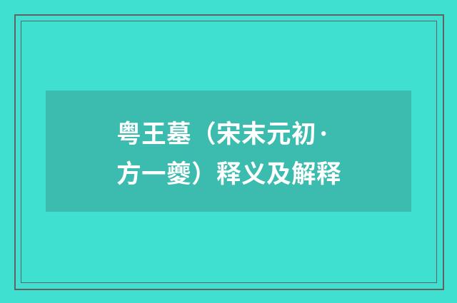 粤王墓（宋末元初·方一夔）释义及解释