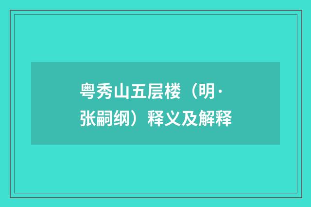 粤秀山五层楼（明·张嗣纲）释义及解释