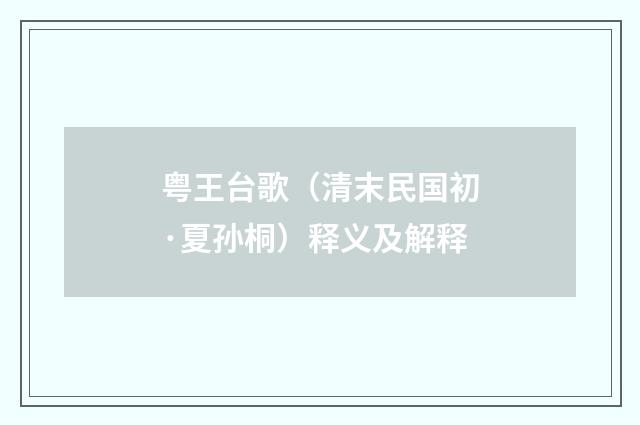 粤王台歌（清末民国初·夏孙桐）释义及解释