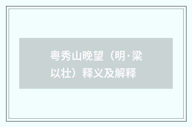 粤秀山晚望（明·梁以壮）释义及解释