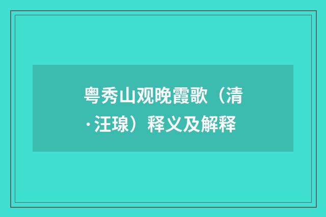 粤秀山观晚霞歌（清·汪瑔）释义及解释