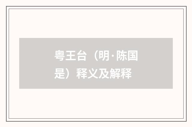 粤王台（明·陈国是）释义及解释