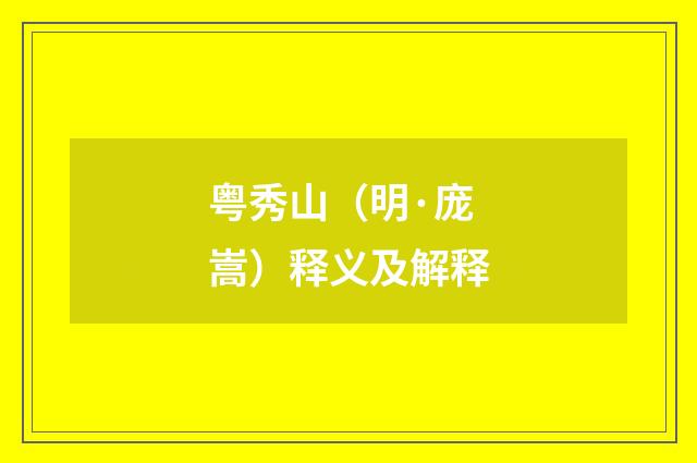 粤秀山（明·庞嵩）释义及解释