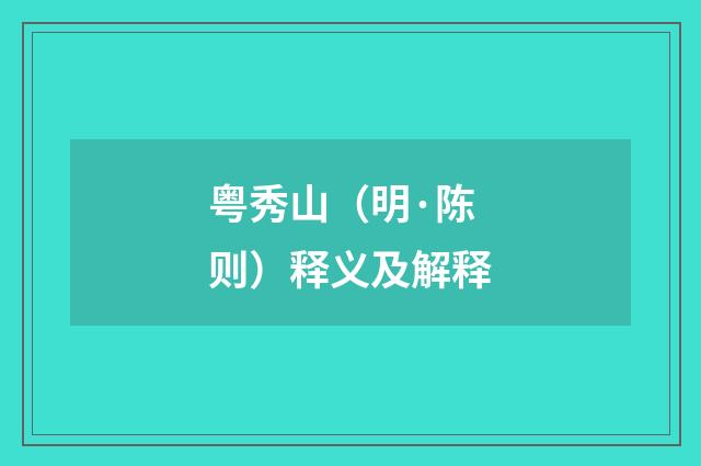 粤秀山（明·陈则）释义及解释