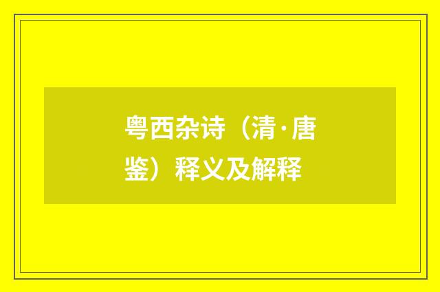 粤西杂诗（清·唐鉴）释义及解释
