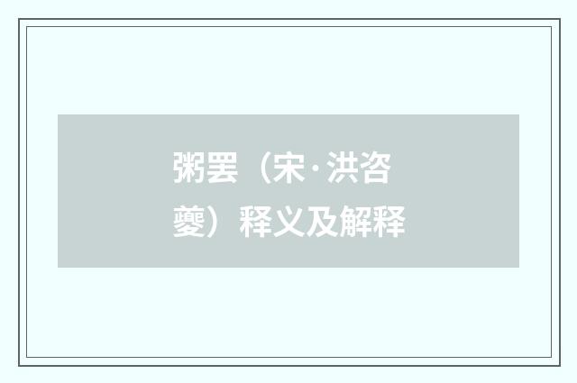 粥罢（宋·洪咨夔）释义及解释