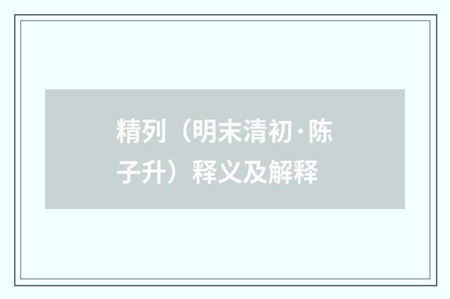 精列（明末清初·陈子升）释义及解释