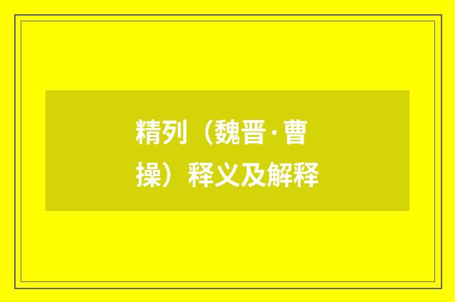 精列（魏晋·曹操）释义及解释