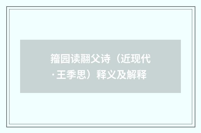 籀园读翮父诗（近现代·王季思）释义及解释