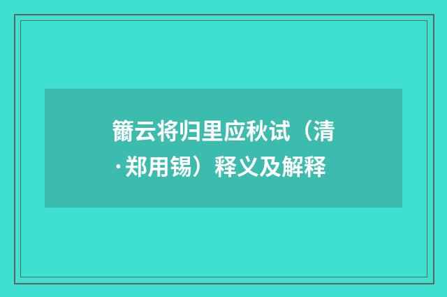 籋云将归里应秋试（清·郑用锡）释义及解释