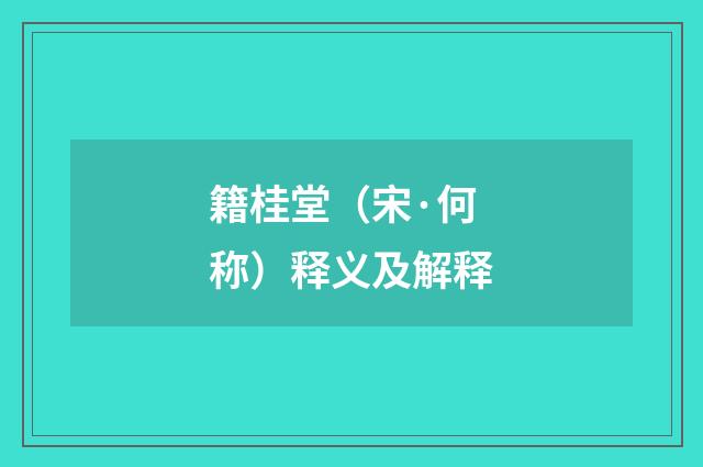 籍桂堂（宋·何称）释义及解释