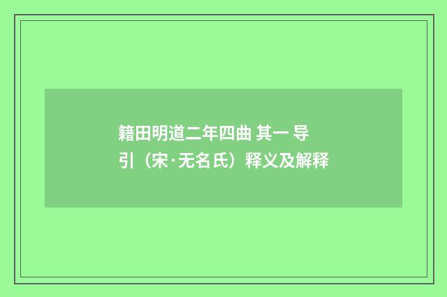 籍田明道二年四曲 其一 导引（宋·无名氏）释义及解释