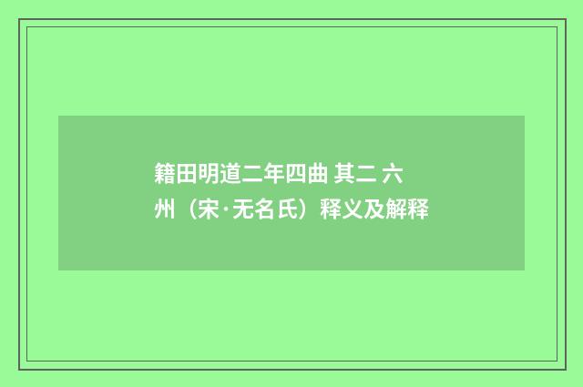 籍田明道二年四曲 其二 六州（宋·无名氏）释义及解释