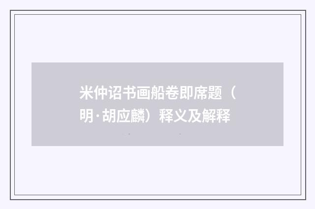 米仲诏书画船卷即席题（明·胡应麟）释义及解释