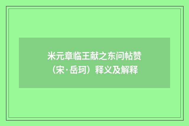 米元章临王献之东问帖赞（宋·岳珂）释义及解释