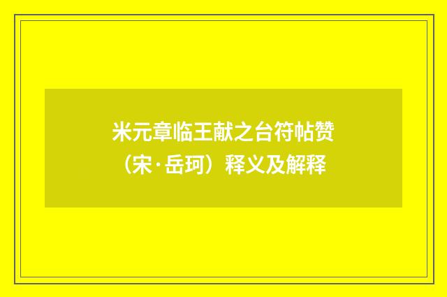 米元章临王献之台符帖赞（宋·岳珂）释义及解释