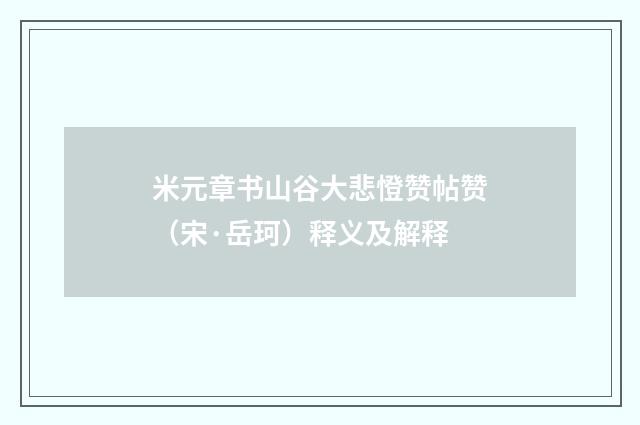 米元章书山谷大悲憕赞帖赞（宋·岳珂）释义及解释