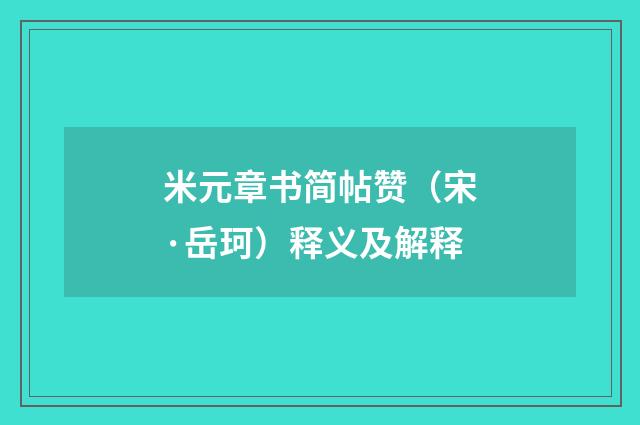 米元章书简帖赞（宋·岳珂）释义及解释