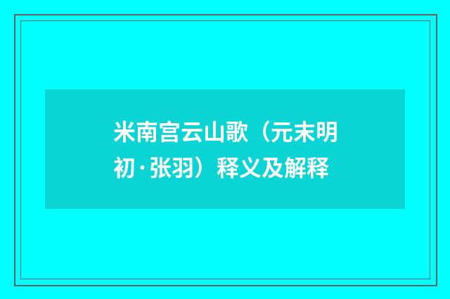 米南宫云山歌（元末明初·张羽）释义及解释