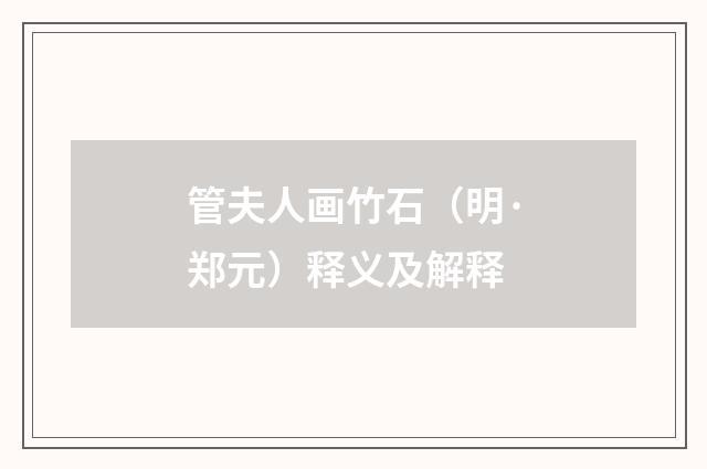 管夫人画竹石（明·郑元）释义及解释