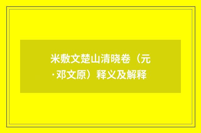 米敷文楚山清晓卷（元·邓文原）释义及解释